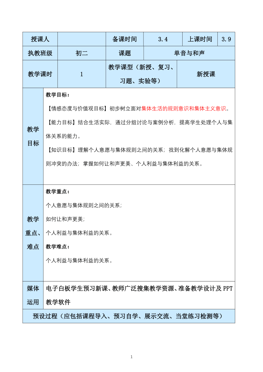 7.1单音与和声 教案与反思