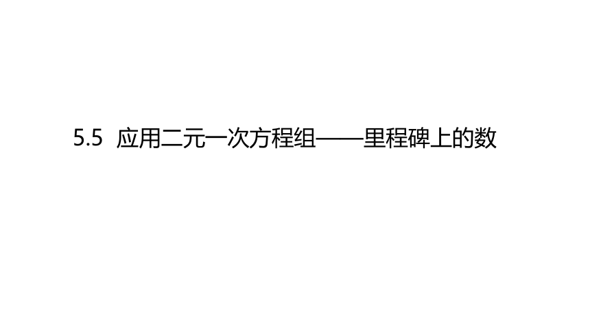 5.5 应用二元一次方程组——里程碑上的数课件 2021-2022学年北师大版八年级数学上册（12张）