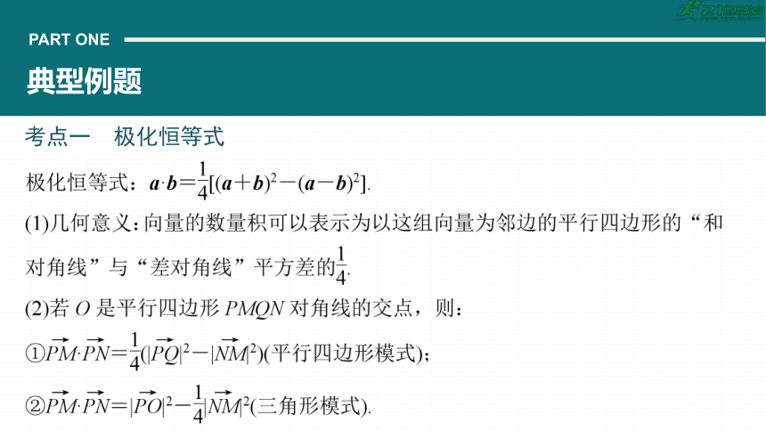 高考数学专题二　微专题20　极化恒等式、等和线、奔驰定理  课件(共59张PPT)