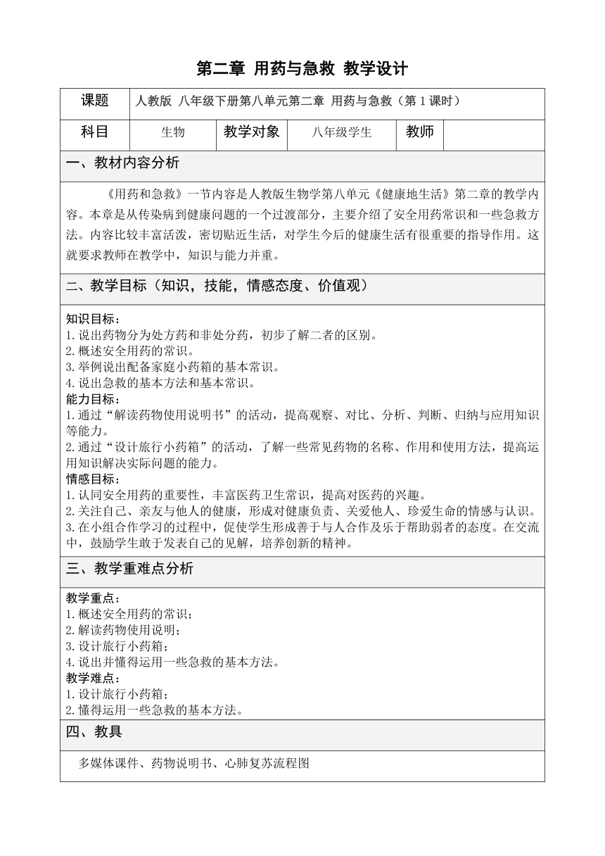 人教版八年级生物下册教案-8.2用药与急救