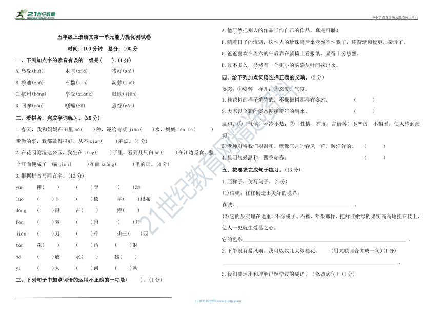 统编版五年级上册语文第一单元能力提优测试卷（含答案）