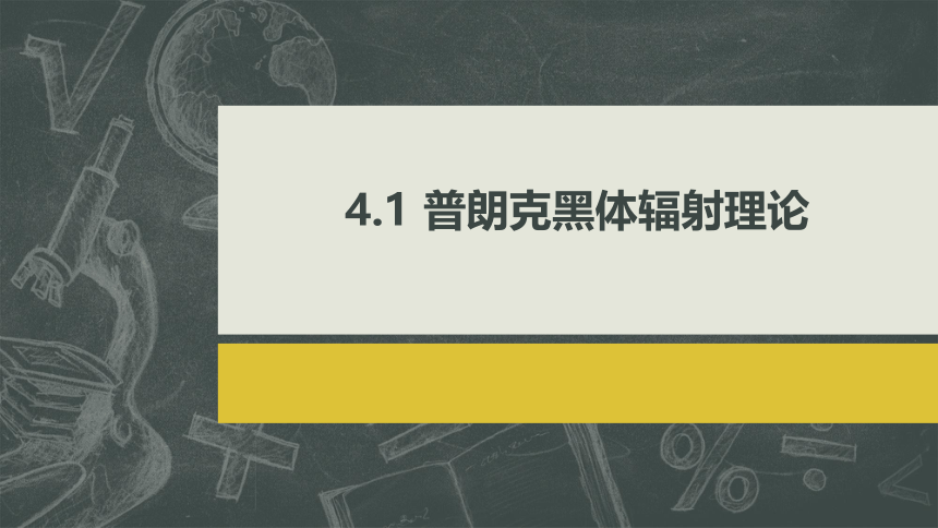 4.1普朗克黑体辐射理论 课件(共15张PPT)人教版（2019）选择性必修第三册