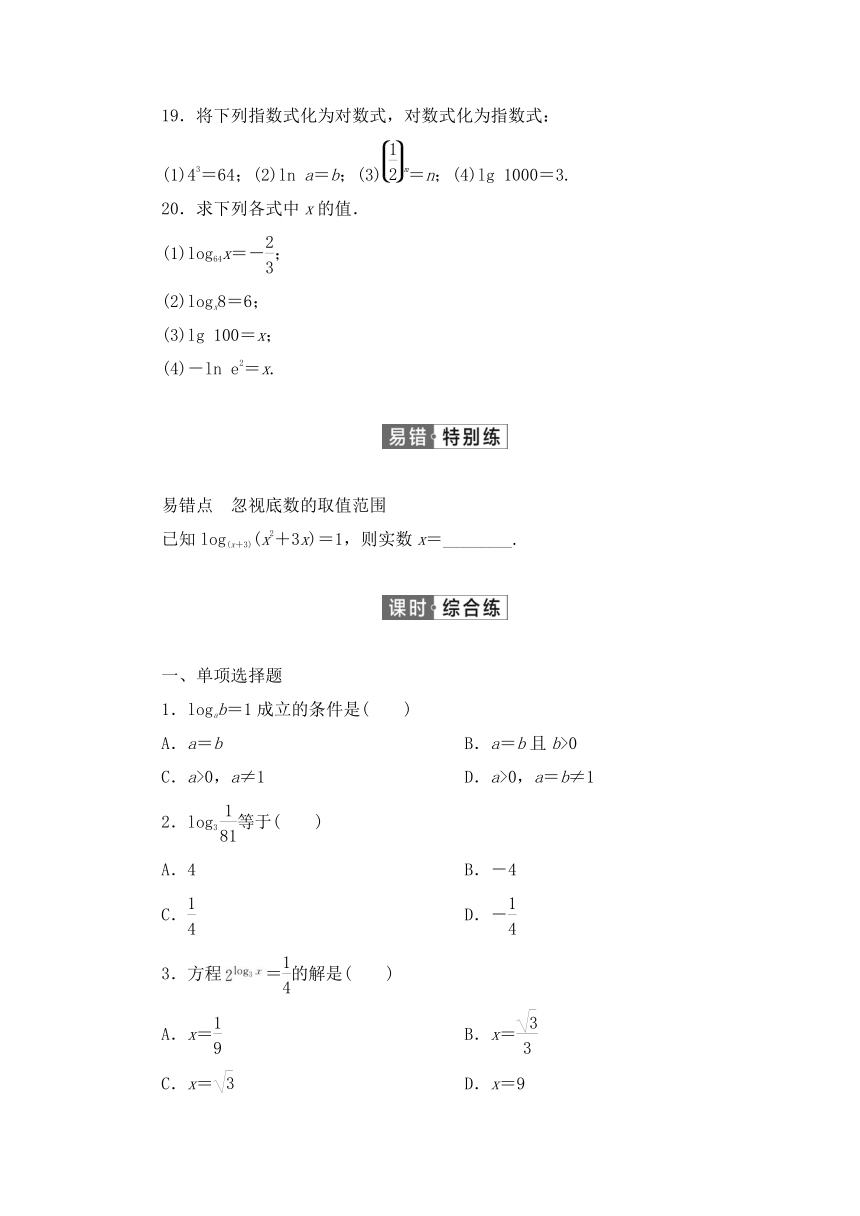 人教B版（2019）高中数学必修第二册 第四章指数函数、对数函数与幂函数4.2.1对数运算同步习题（Word含答案解析）