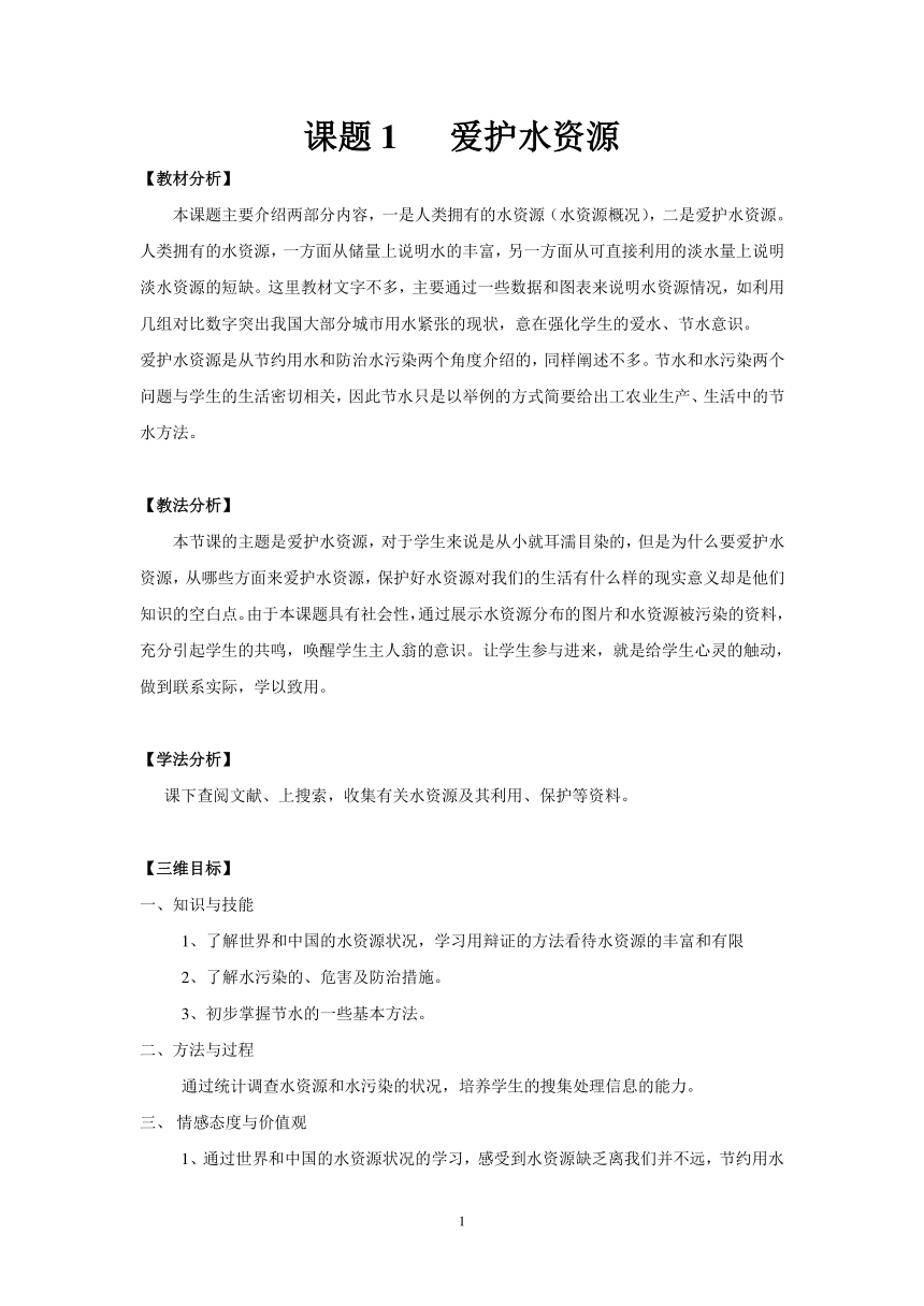 九年级化学人教版上册 4.1 爱护水资源 教案(表格式)