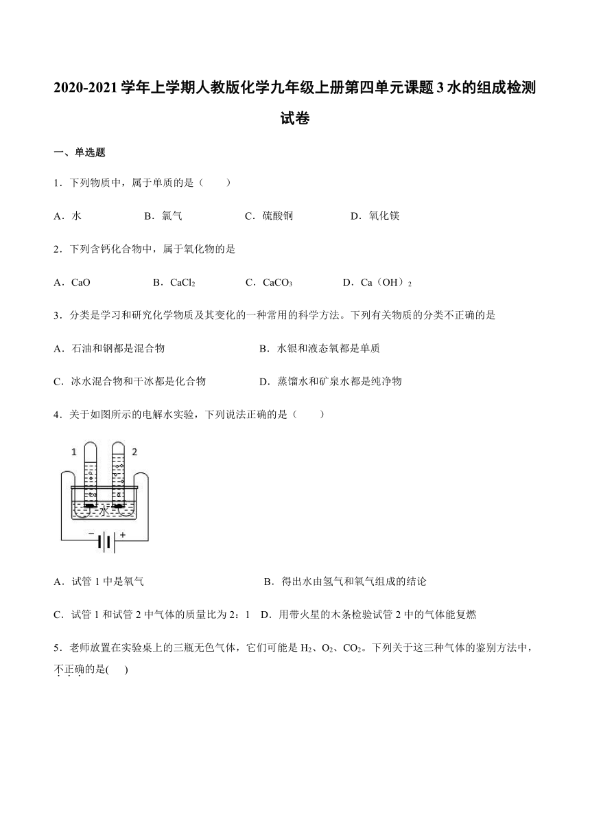 2020-2021学年上学期人教版化学九年级上册第四单元课题3水的组成检测试卷