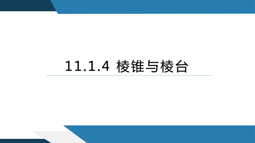 11.1.4棱锥与棱台 课件（共20张PPT）-2023-2024学年高一数学（人教B版2019必修第四册）