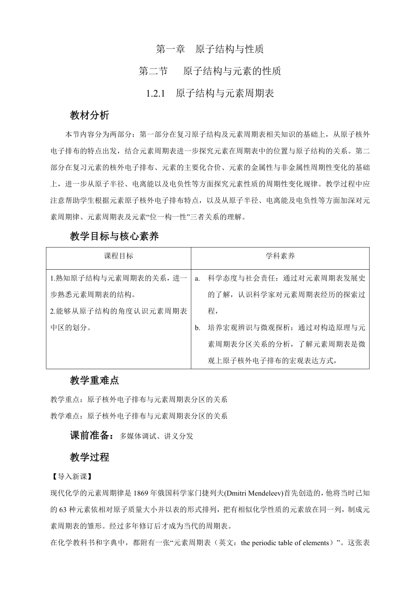 高中化学选择性必修2  1.2.1原子结构与元素周期表  教案