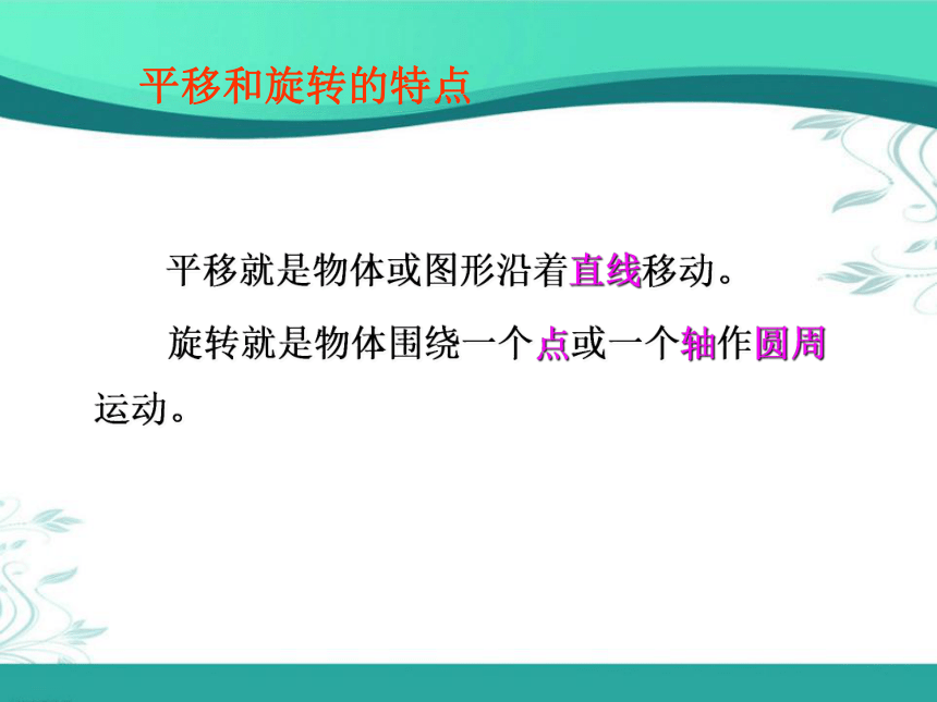 2.3《平移和旋转（一）》(课件) 三年级下册数学北师大版 （共17张PPT）