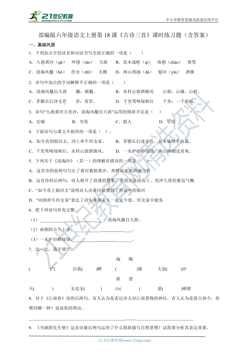 第18课《古诗三首》课时练习题（含答案）