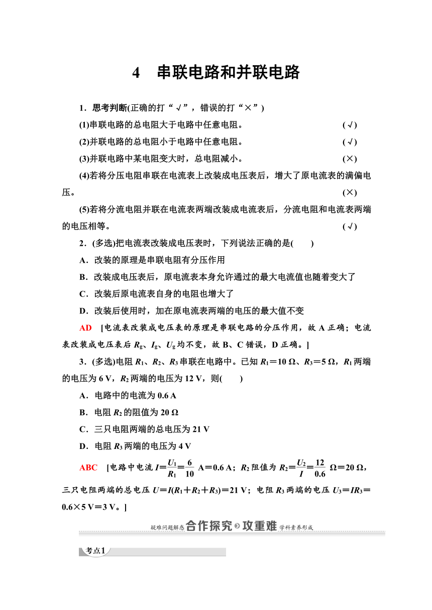 高二物理人教版选修3-1学案   第2章    4　串联电路和并联电路    Word版含解析