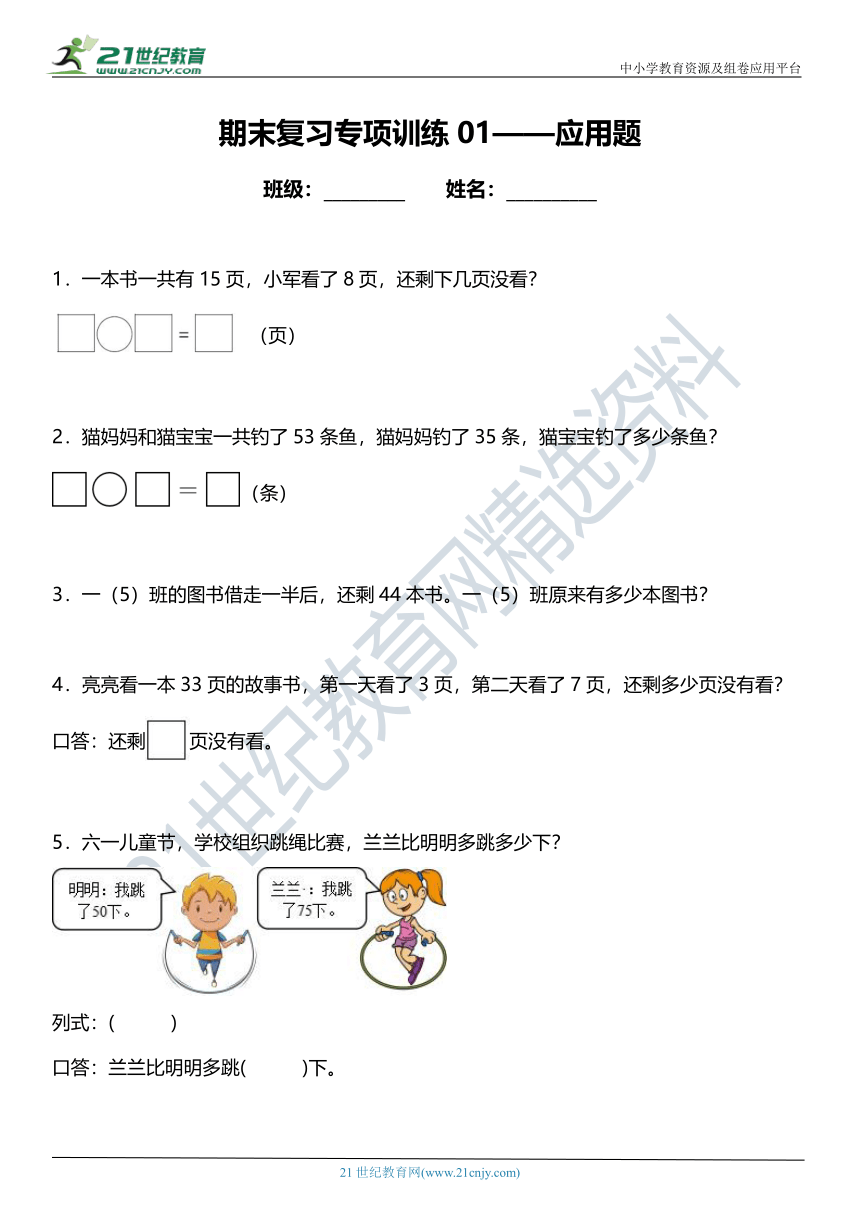 北师大版小学数学一年级下册期末复习专项训练题01——应用题（含答案+详细解析）