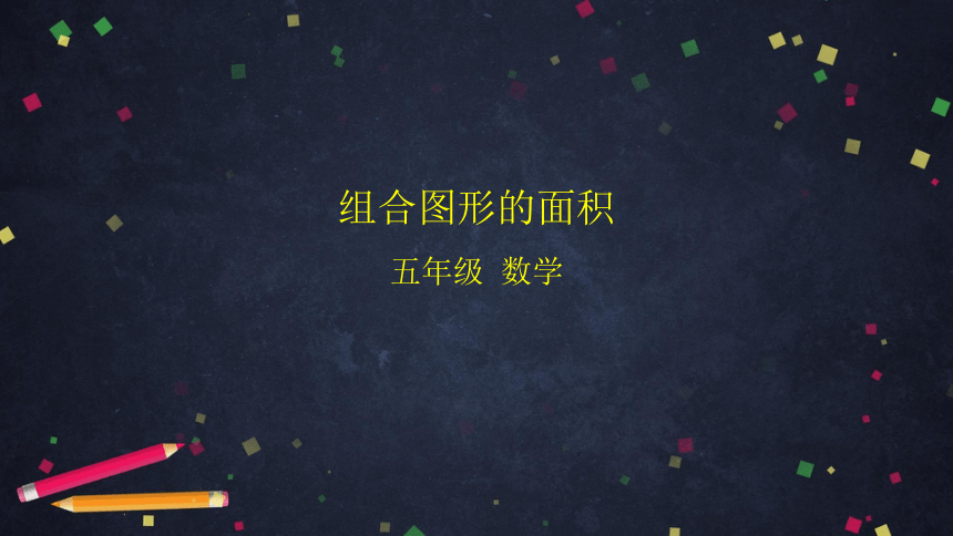 五年级上数学(北京版)组合图形的面积课件（31张PPT)