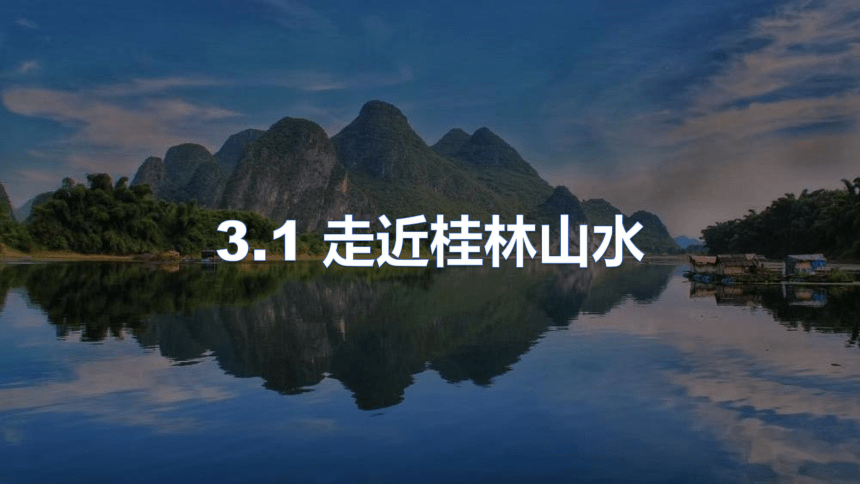 3.1 走近桂林山水  课件  (28张PPT)