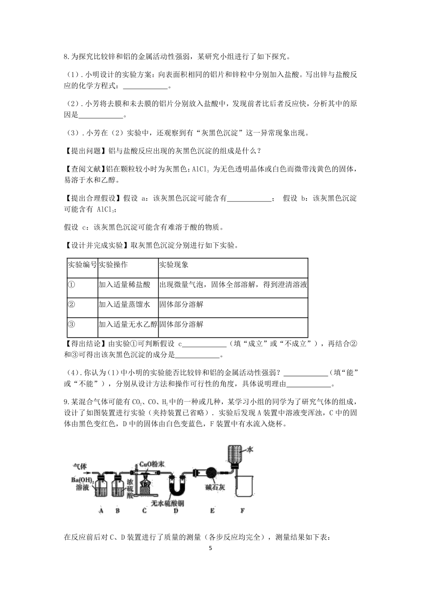 浙教版2022-2023学年上学期九年级科学分类题型训练：第二章《物质转化与材料利用》实验题（9）【word，含答案】