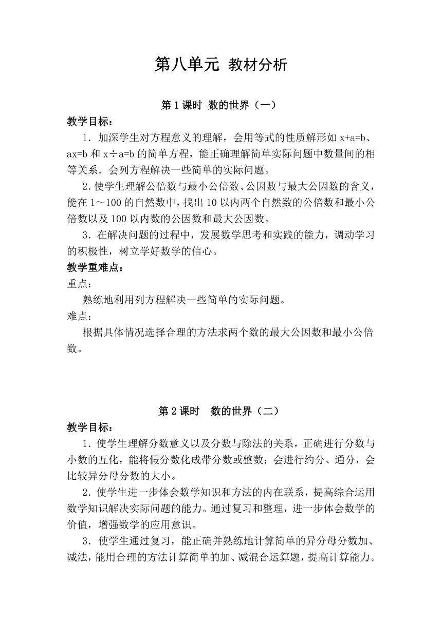 苏教版数学五年级下册 第八单元 教材分析教案