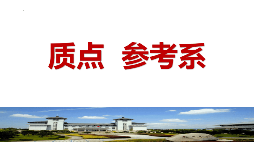 1.1 质点 参考系 课件 (共18张PPT)高一上学期物理人教版（2019）必修第一册