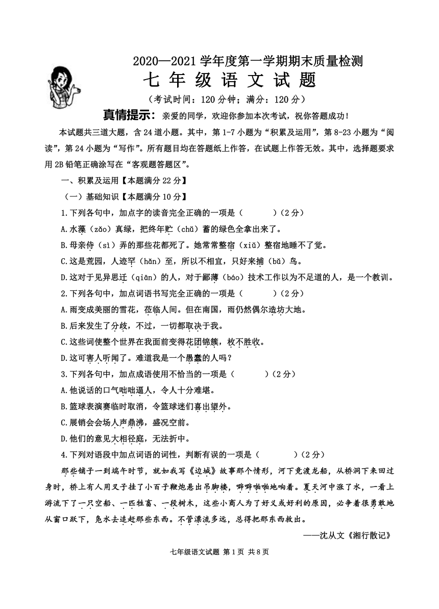 山东省青岛市城阳区2020-2021学年七年级上学期期末考试语文试题（word版，含答案）