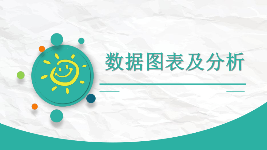 2.3数据图表及分析说课课件（19PPT）2021—2022学年川教版（2019）七年级上册