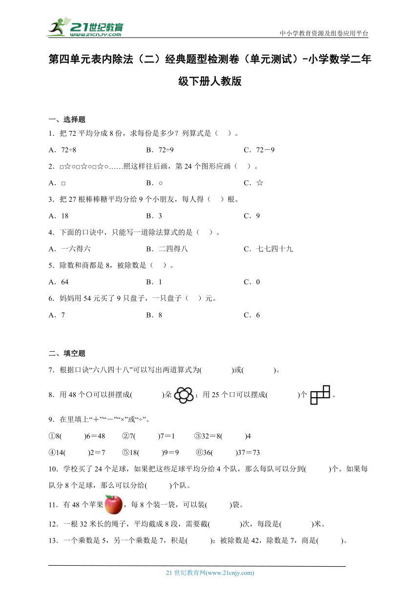 第四单元表内除法（二）经典题型检测卷（单元测试）-小学数学二年级下册人教版（含答案）