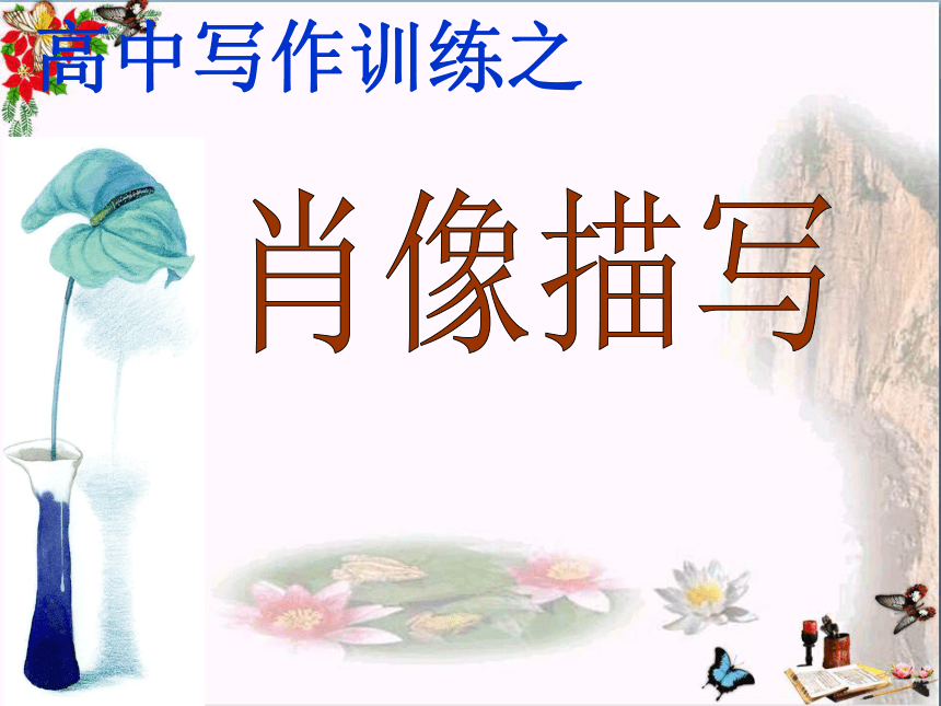 2023届高考作文备考-肖像描写 课件（共34张ppt）