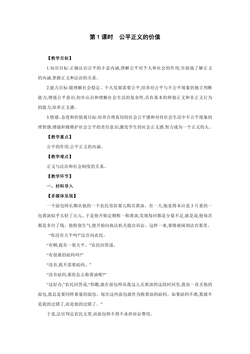 8.1　公平正义的价值 同步教案