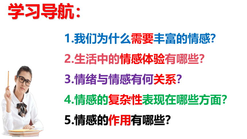 5.1我们的情感世界课件(共33张PPT)-2023-2024学年统编版道德与法治七年级下册