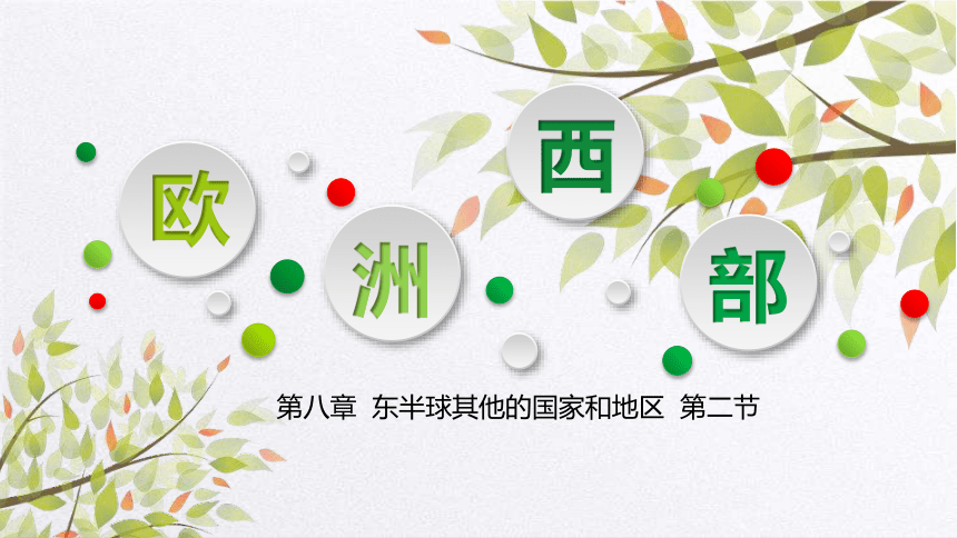 人教版2020-2021学年七年级地理下册8.2欧洲西部 课件（26张PPT）