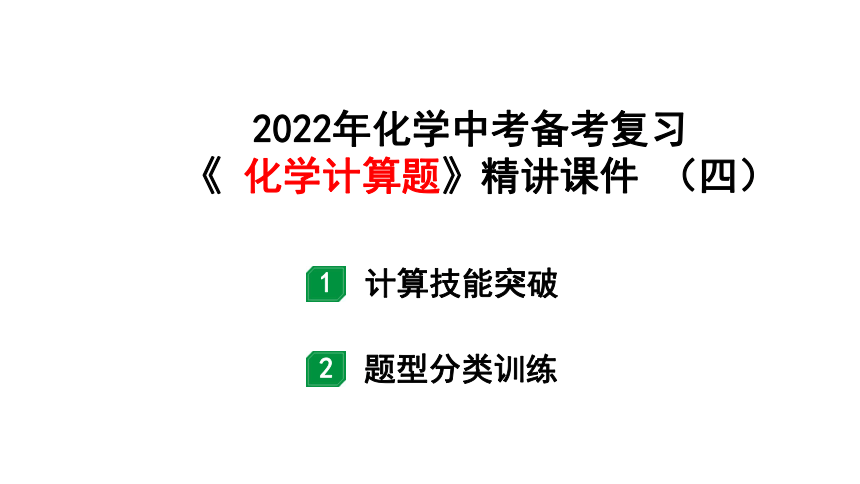 2022年化学中考备考复习 《 化学计算题》精讲课件 （四）（课件37页）