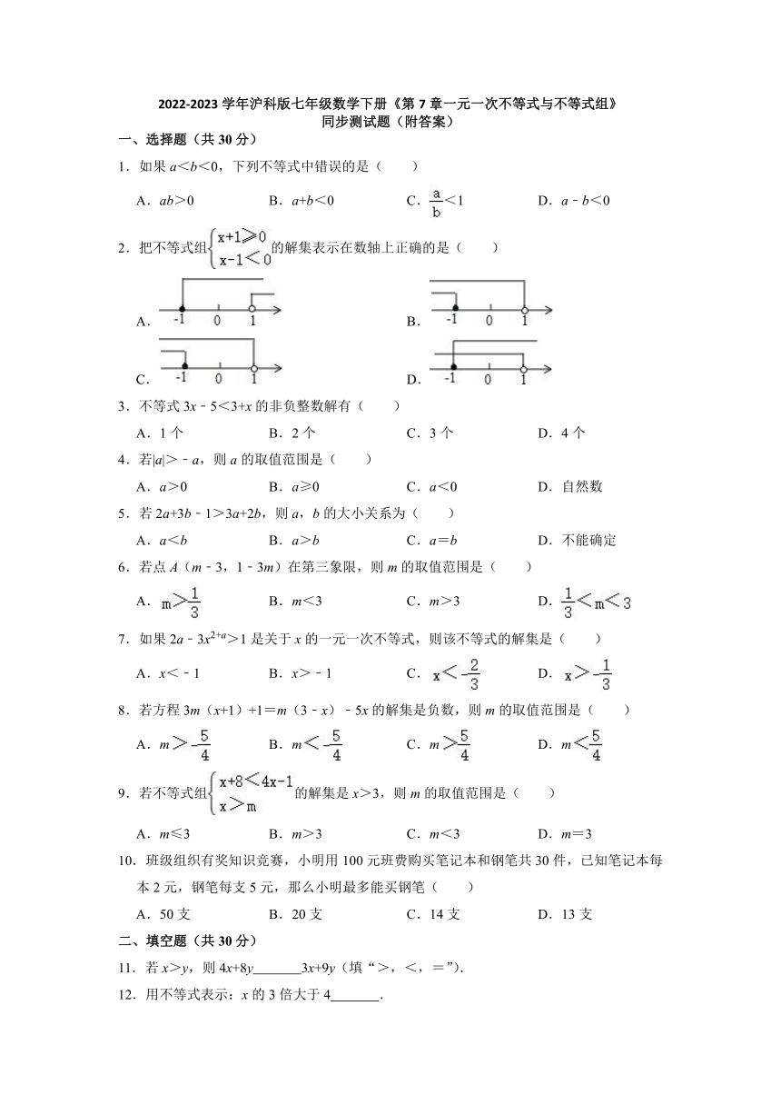 《第7章一元一次不等式与不等式组》同步测试题（含解析）   2022-2023学年沪科版七年级数学下册