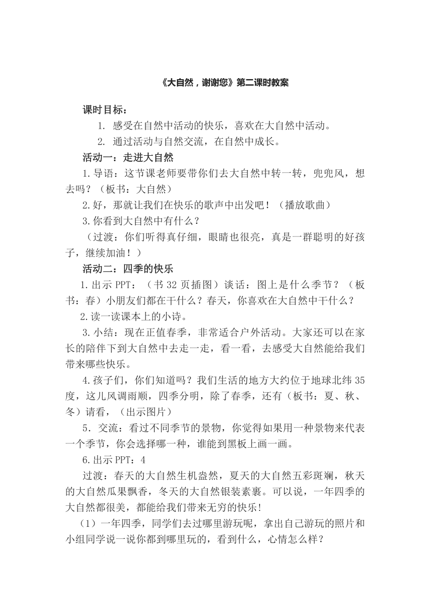 道德与法治一年级下册 8 大自然，谢谢您教案