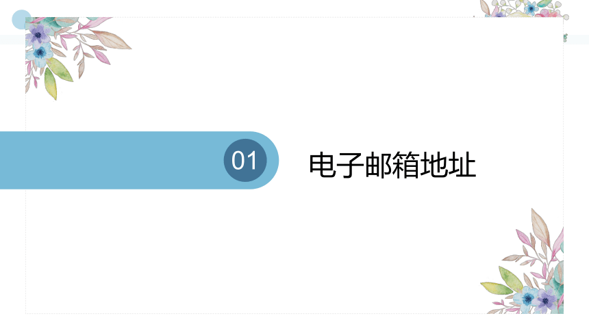 浙摄影版（2020）信息技术 四上 第14课 邮件传作品 课件（21张ppt）