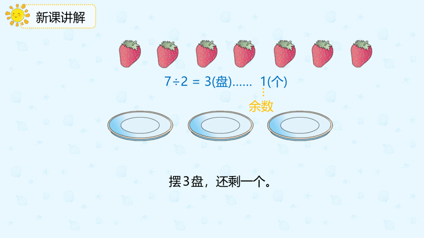 人教版数学 二年级下册6.1 认识有余数的除法 课件（共18张PPT）