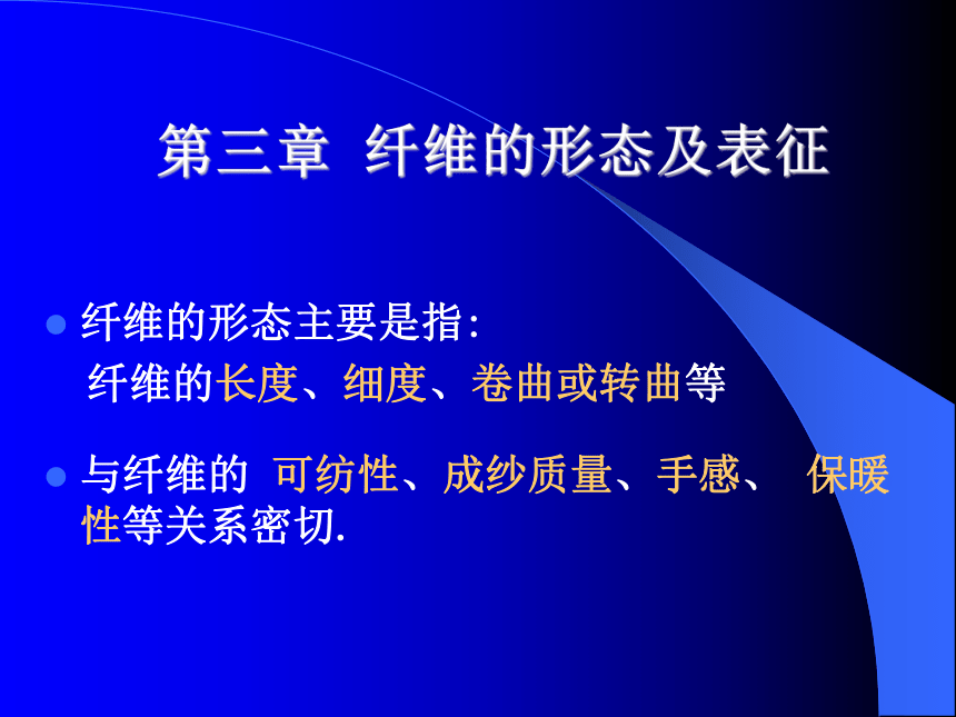 第三章 纤维的形态及表征 课件(共59张PPT)-《服装材料》同步教学（中国纺织出版社）