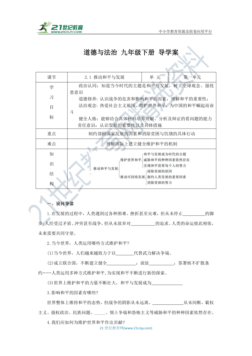 2.1 推动和平与发展 导学案（含答案）