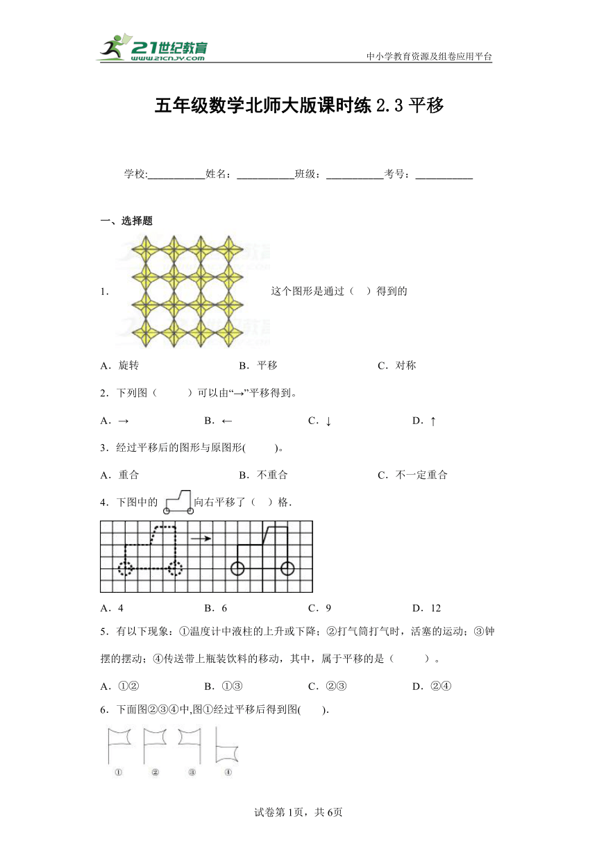 五年级数学上册北师大版课时练2.3平移(含答案）
