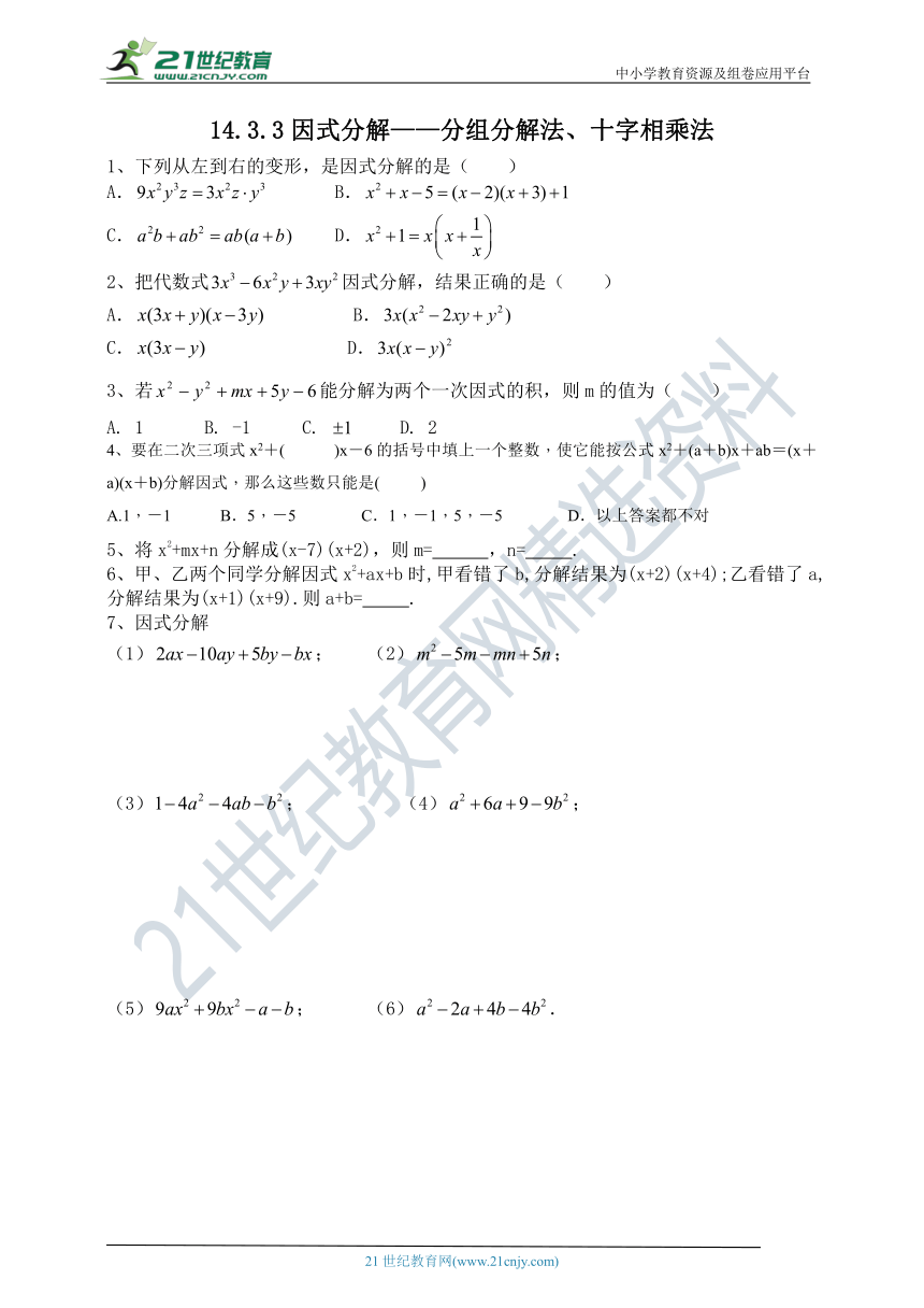 14.3.3 因式分解——分组、十字相乘法课时达标（含答案）