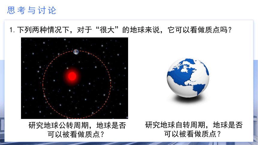 1.1 质点 参考系课件 (共26张PPT) 高一物理（人教版2019必修第一册）