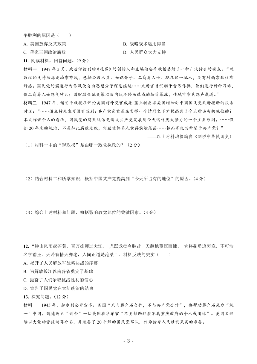 2020—2021学年部编版八年级历史第七单元解放战争期末专题复习共6页（含答案解析）