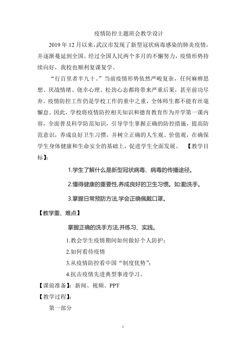 疫情防控主题班会   教学设计