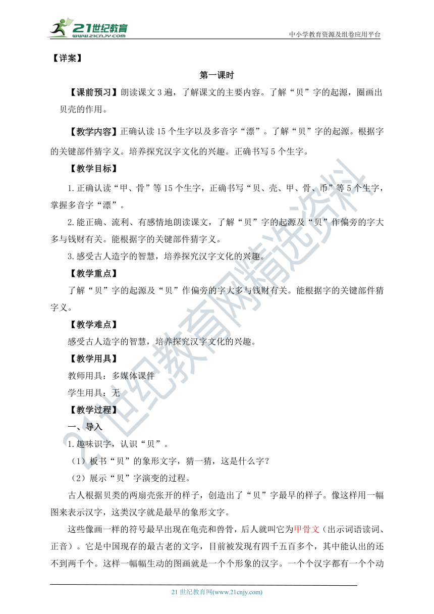 3《“贝”的故事》教案  第一课时