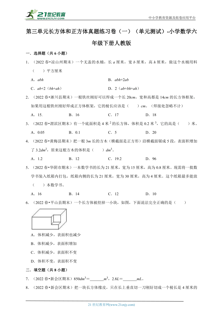 第三单元长方体和正方体真题练习卷（一）（单元测试）-小学数学六年级下册人教版（含解析）