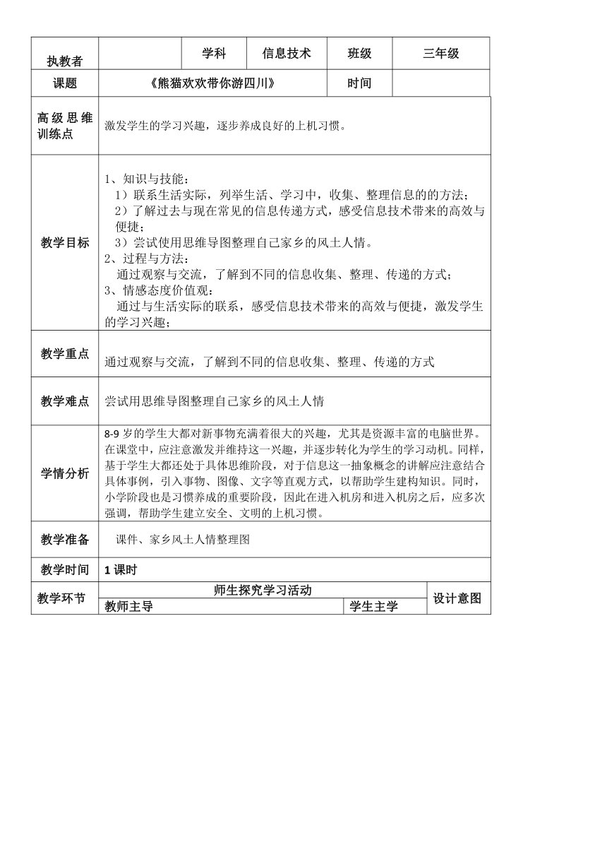 1.1熊猫欢欢游四川（教案）-三年级上册信息技术川教版