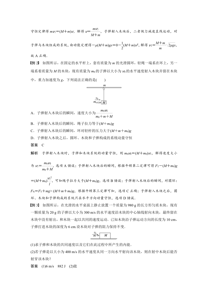 2023年江苏高考 物理大一轮复习 第七章 专题强化十二　动量守恒在子弹打木块模型和板块模型中的应用（学案+课时精练 word版含解析）