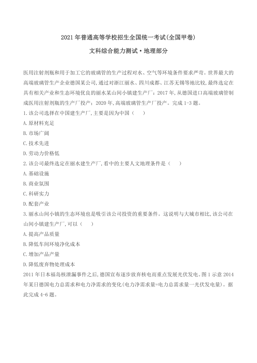 2021年全国甲卷文综地理高考真题（word版，含答案）