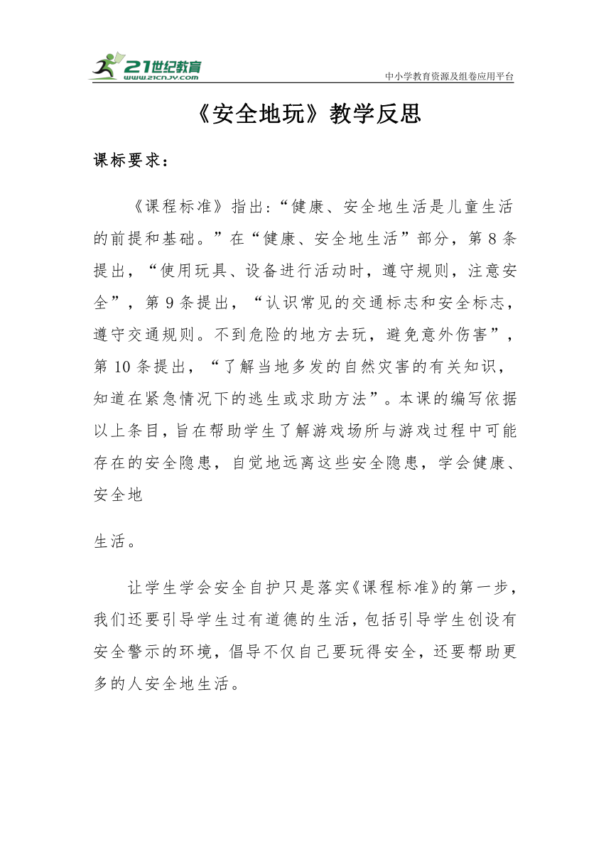 【新课标】二年级下册2.8《安全地玩》教学反思