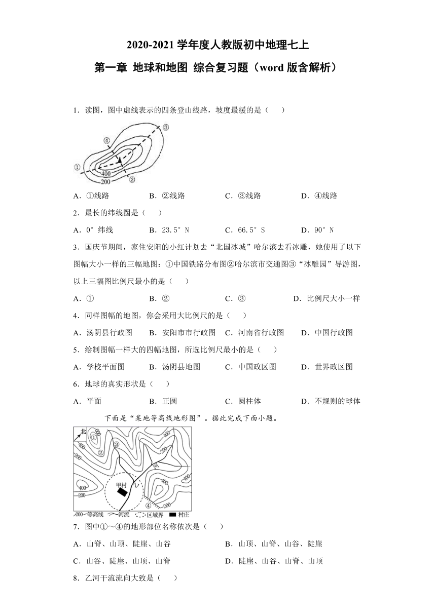 2020-2021学年度人教版初中地理七上：第一章地球和地图 综合复习题（word版含解析）