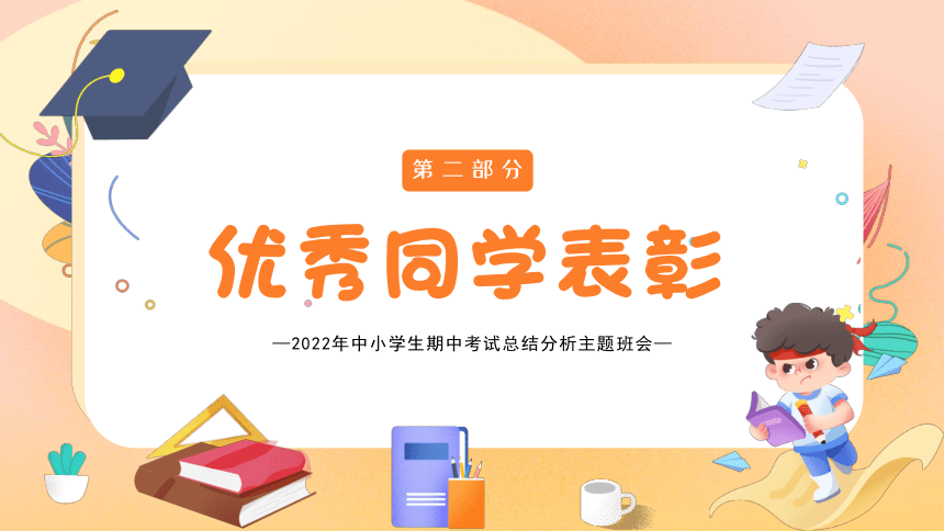 期中考试总结分析（课件）小学生主题班会通用版(共26张PPT)