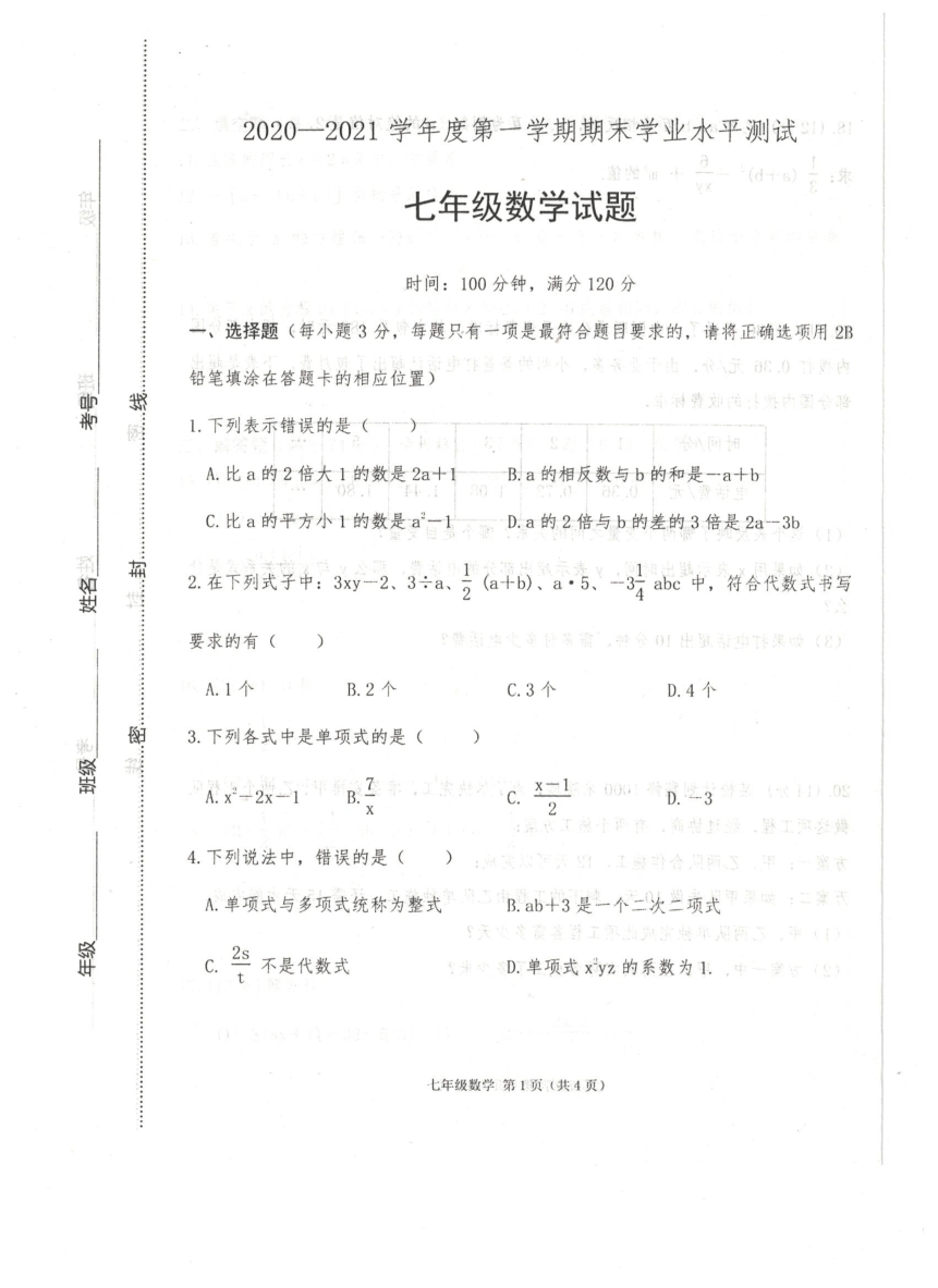 山东省菏泽市巨野县育才实验学校2020-2021学年 七年级上学期 期末考试数学试卷(PDF版，有答案)