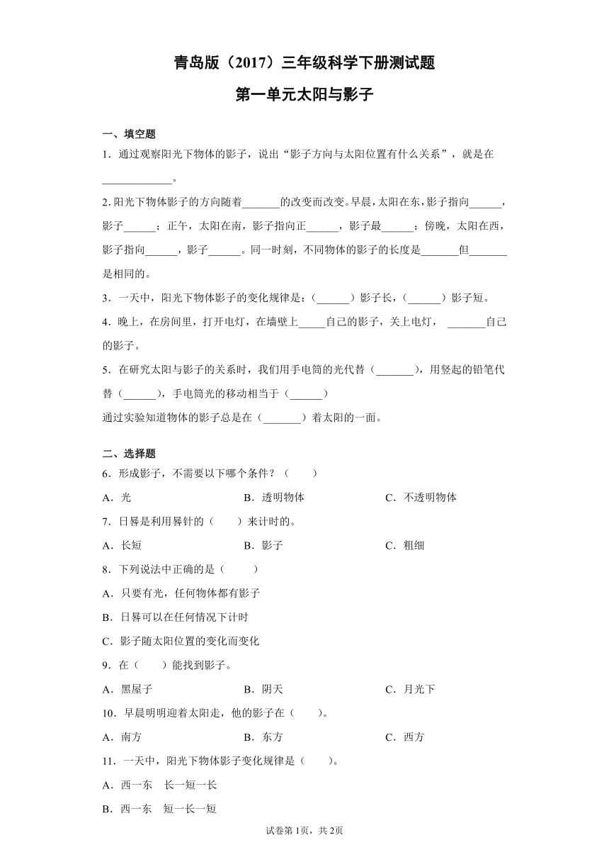 青岛版（2017）三年级科学下册第一单元太阳与影子测试题（含答案）