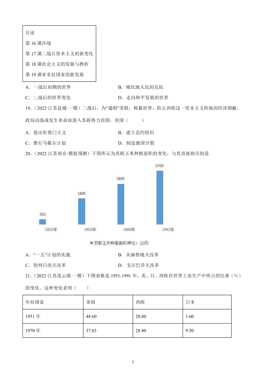 九年级历史下册第5单元二战后的世界变化  单元练习（含解析）2022年江苏省各地历史中考模拟题选编